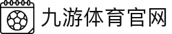 九游体育 (JIUYOU)官方网站-精彩体育电竞赛事平台